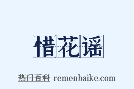 惜花谣是什么意思的图片